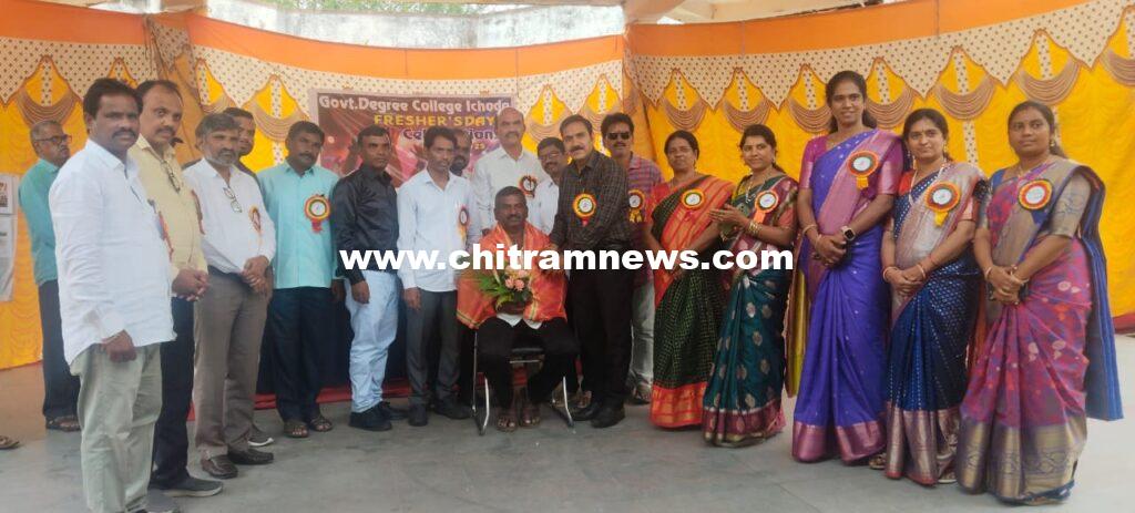 DEGREE COLLEGE: ప్రభుత్వ కళాశాలలో ఘనంగా ఫ్రెషర్స్ డే వేడుకలు