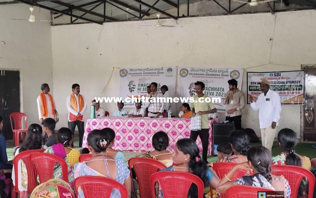 చప్రాల గ్రామంలో TGB బ్యాంకు అధ్వర్యంలో స్వచ్ఛతా హీ సేవ, ఆర్ధిక అక్షరాస్యతపై అవగాహన