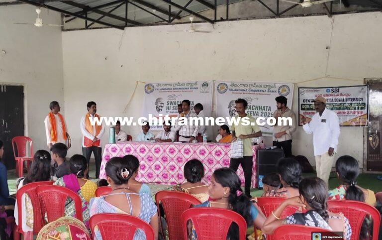 చప్రాల గ్రామంలో TGB బ్యాంకు అధ్వర్యంలో స్వచ్ఛతా హీ సేవ, ఆర్ధిక అక్షరాస్యతపై అవగాహన