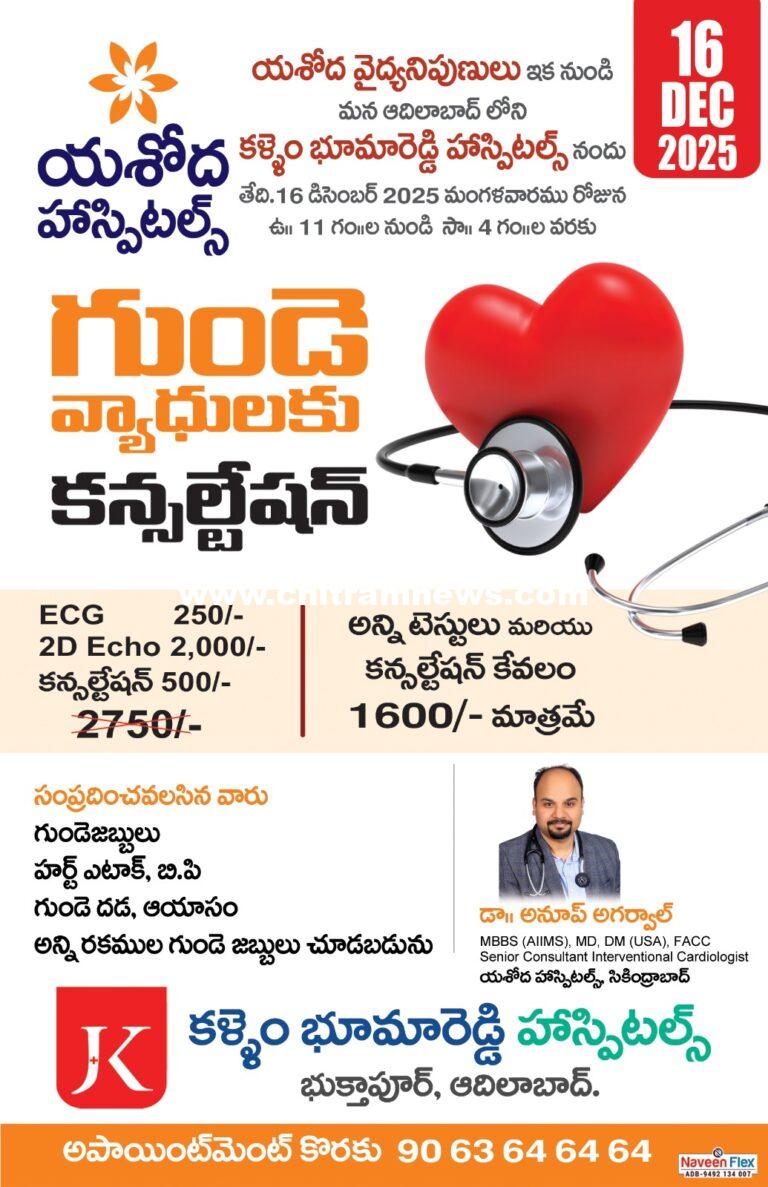 కళ్ళెం భూమారెడ్డి హాస్పిటల్లో కార్డియాలజిస్ట్ సేవలు 