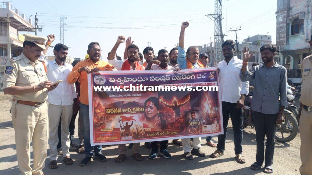 బంగ్లాదేశ్ లో హిందువులపై దాడులకు నిరసనగా దిష్టి బొమ్మ  దగ్ధం