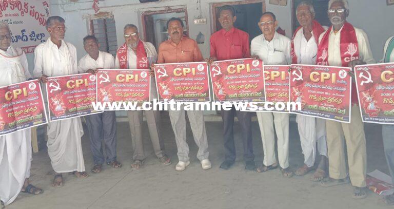 చలో ఖమ్మం పోస్టర్లు విడుదల చేసిన సీపీఐ జిల్లా కార్యదర్శి ముడుపు ప్రభాకర్ రెడ్డి 