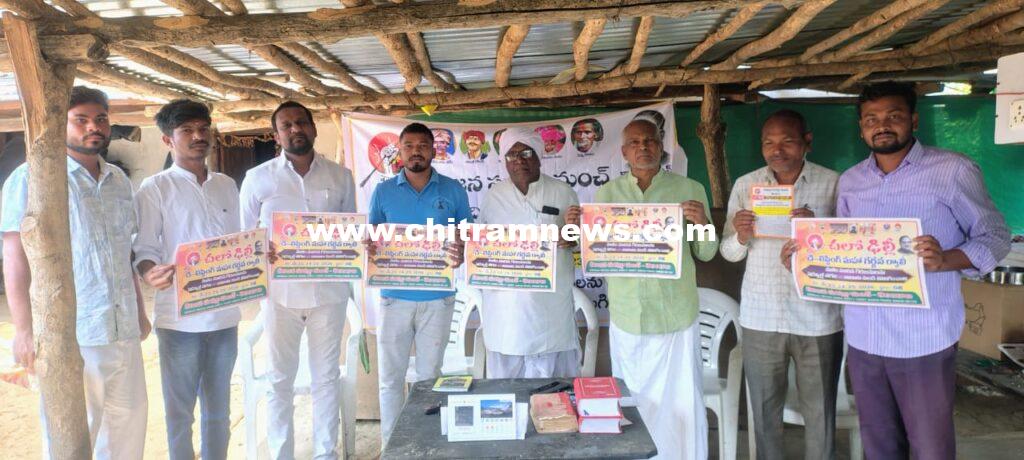 చలో దిల్లీ కార్యక్రమాన్ని విజయవంతం చేయాలి