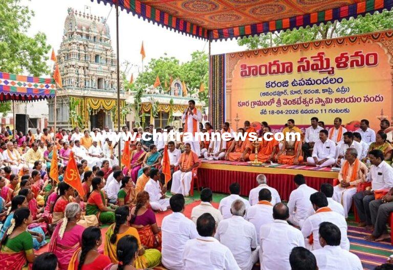 ఈ నెల 18న కూర గ్రామంలో హిందూ సమ్మేళనం 