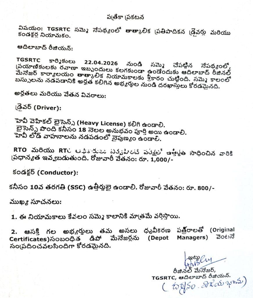 TGSRTC ఆదిలాబాద్ రీజియన్‌లో తాత్కాలిక డ్రైవర్లు, కండక్టర్ల నియామకం